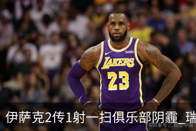 伊萨克2传1射一扫俱乐部阴霾 瑞典双锋连线大杀四方