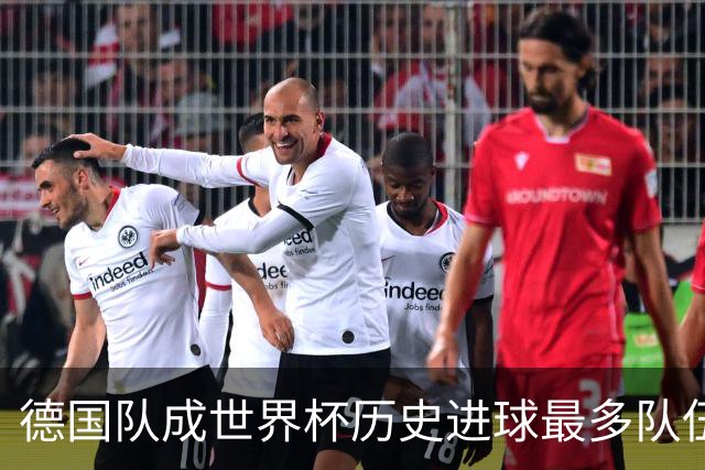 德国队成世界杯历史进球最多队伍 荷兰日本平局收场