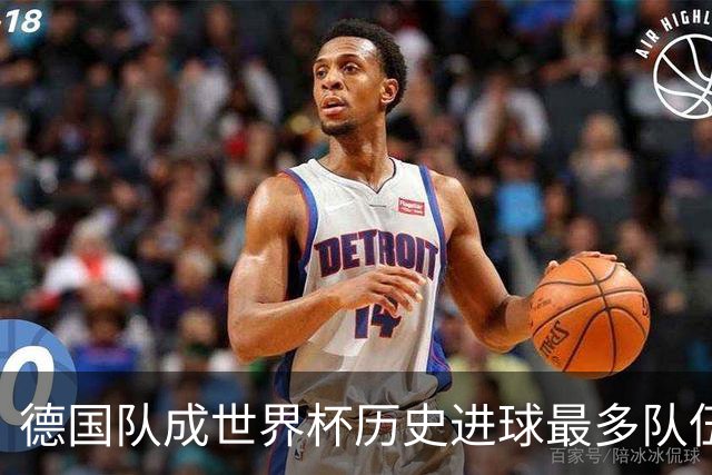 德国队成世界杯历史进球最多队伍 荷兰日本平局收场